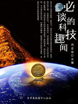 cover image of 必谈的科技趣闻
